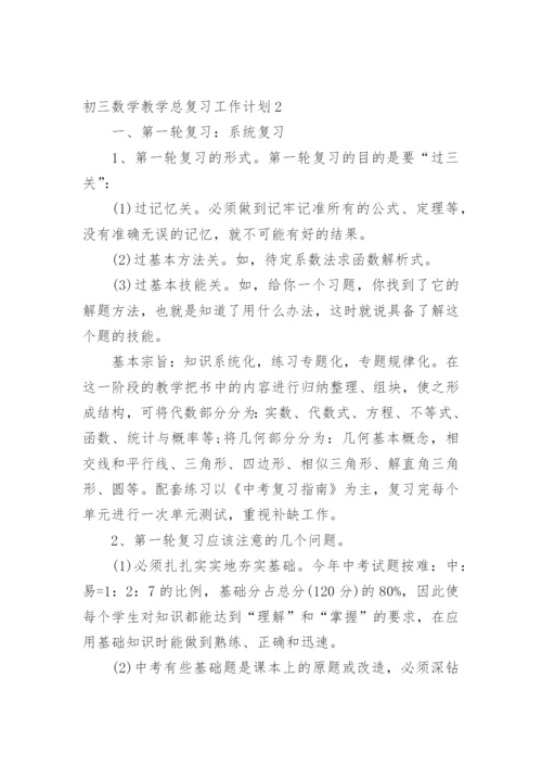 初三数学教学总复习工作计划.docx