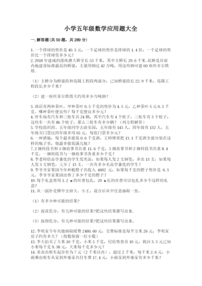 小学五年级数学应用题大全带答案（巩固）.docx