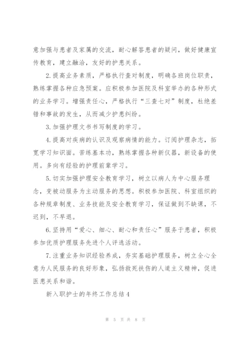 新入职护士的年终工作总结.docx