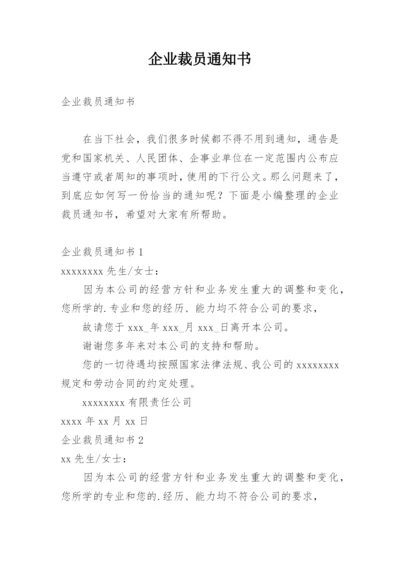 企业裁员通知书.docx