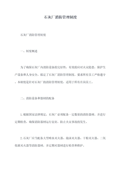 石灰厂消防管理制度