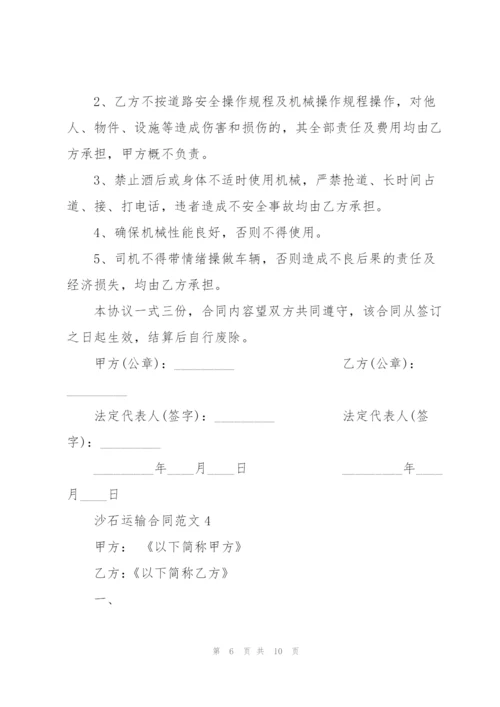 简洁版沙石运输合同范文.docx