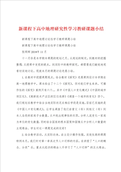 新课程下高中地理研究性学习教研课题小结