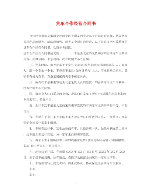 2023年货车合作经营合同书.docx