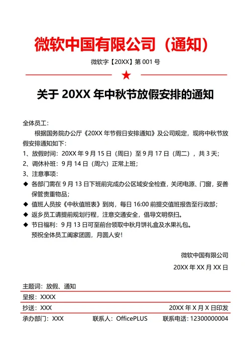 通用中秋节放假通知(红头文件)