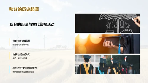 秋分的科学与影响