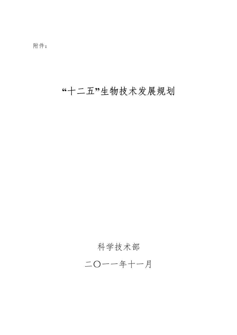 科技部 十二五生物技术发展规划.docx