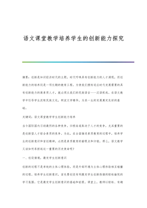 语文课堂教学培养学生的创新能力探究.docx