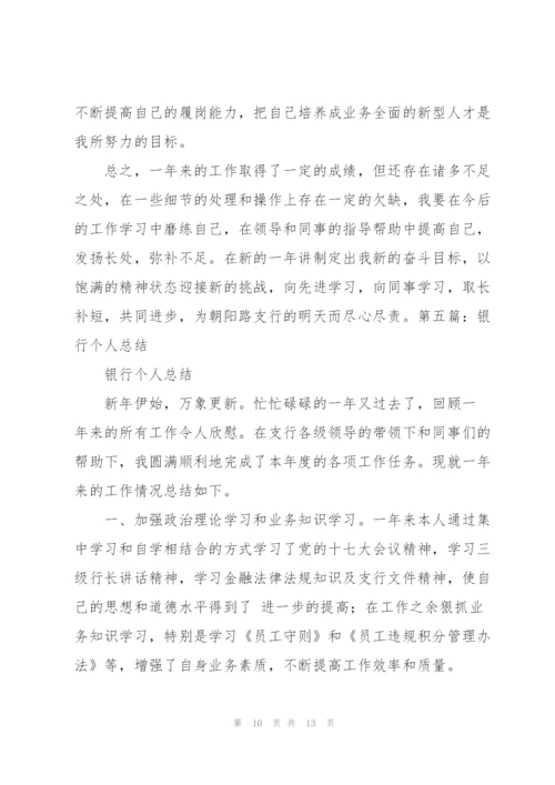 银行个人年终总结.docx