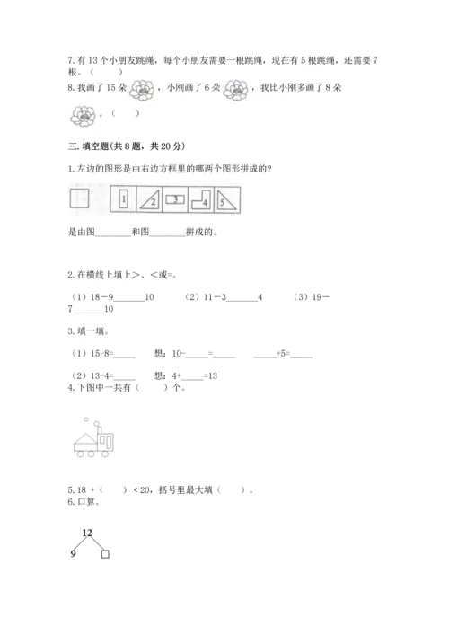 人教版一年级下册数学期中测试卷【研优卷】.docx