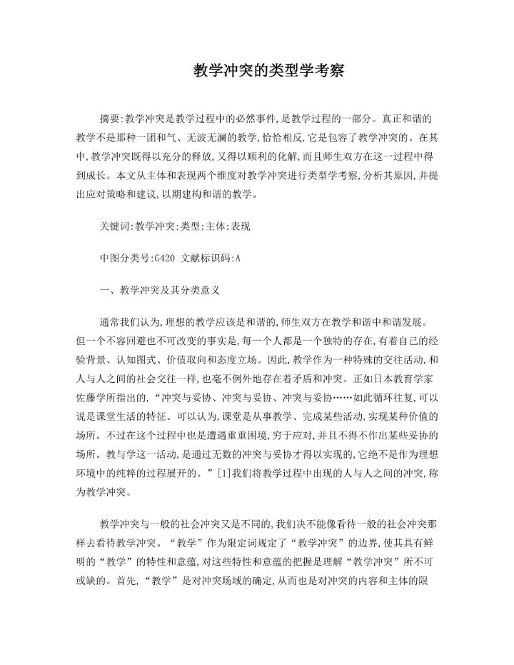 教学冲突的类型学考察