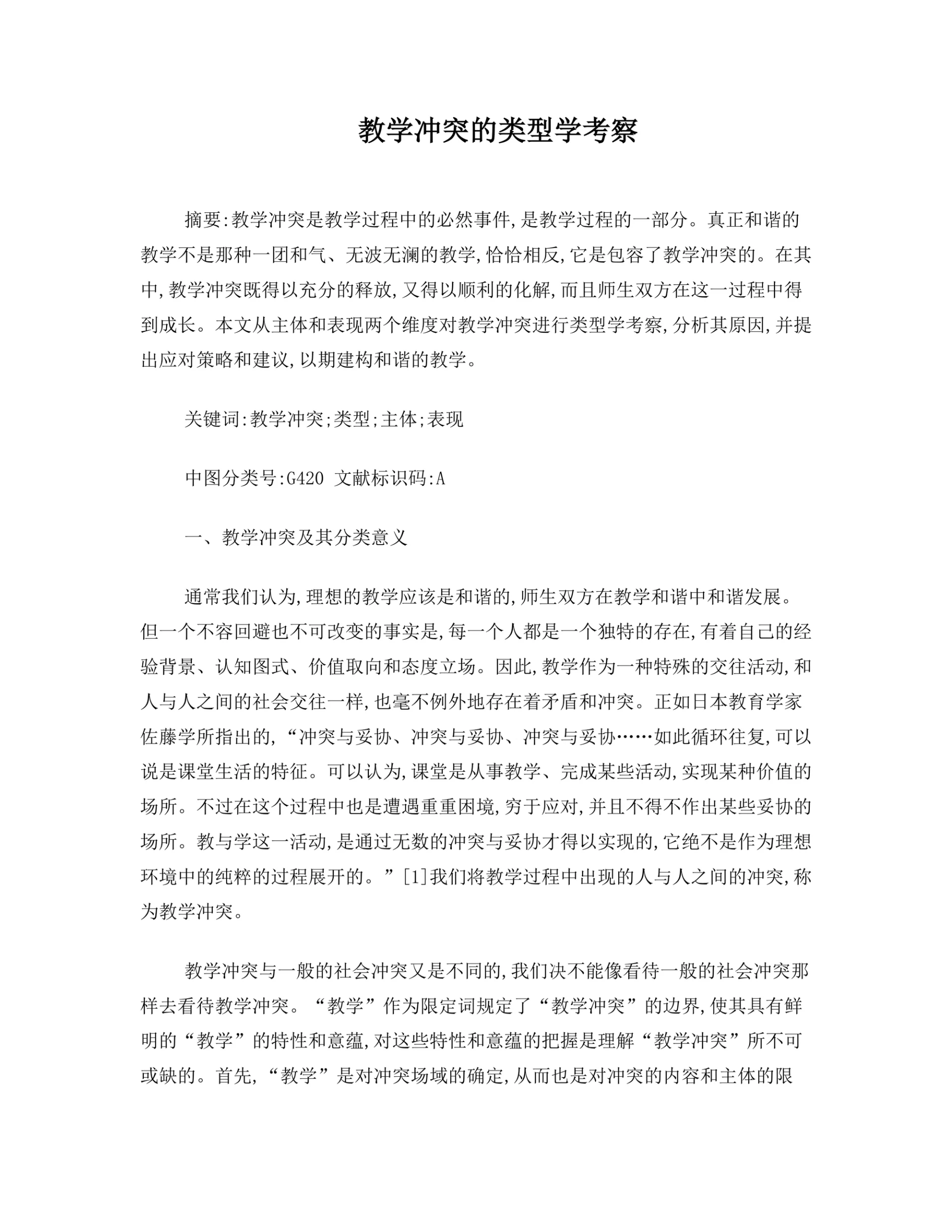 教学冲突的类型学考察