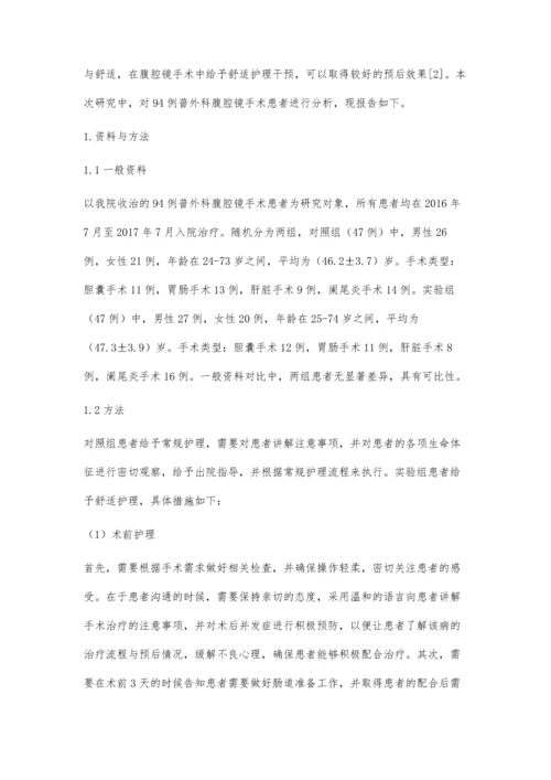 舒适护理在普外科腹腔镜手术中的干预效果姚虹玉.docx