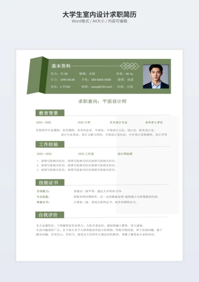 大学生室内设计求职简历