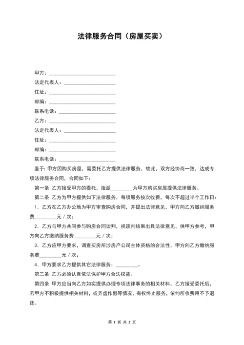 法律服务合同(房屋买卖).docx