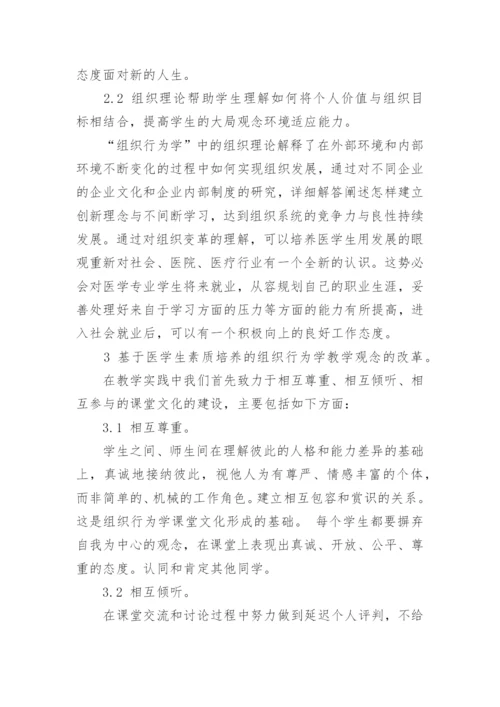 职业素养提升视角下医学生组织行为学课改分析论文.docx