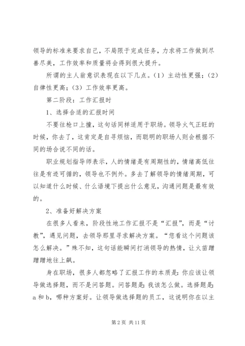 如何向领导汇报工作的方法和技巧 (3).docx