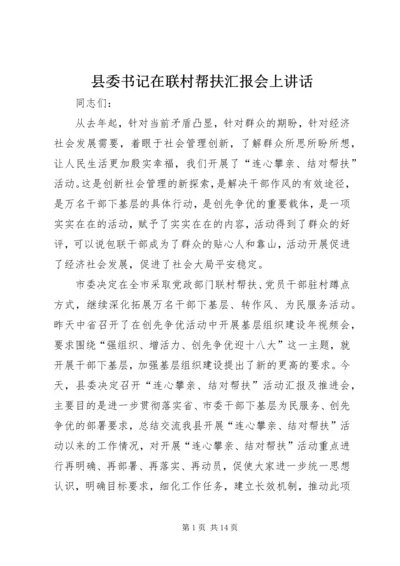 县委书记在联村帮扶汇报会上讲话.docx