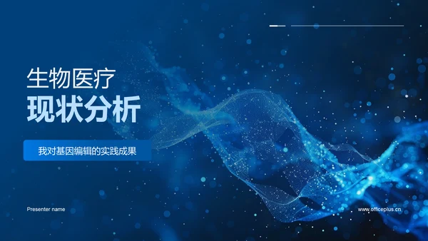 生物医疗现状分析