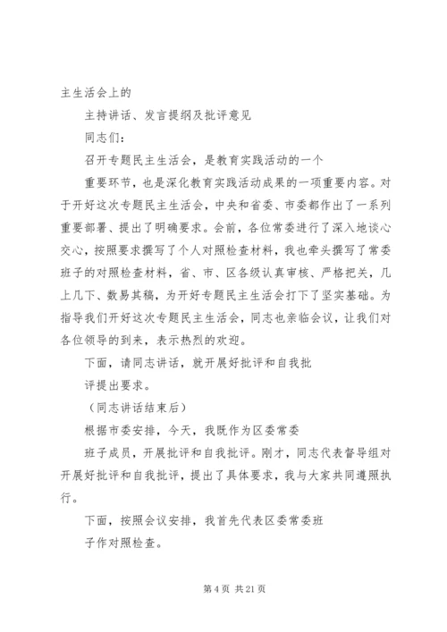 区委班子民主生活会主持词.docx