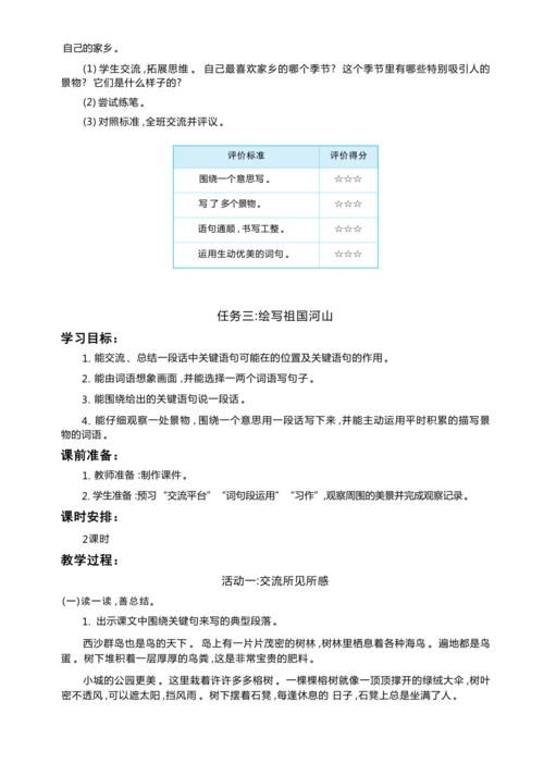 统编版语文三年级上册 第六单元 跟着课本去旅行 ,领略祖国河山美 学习任务群整体教学设计
