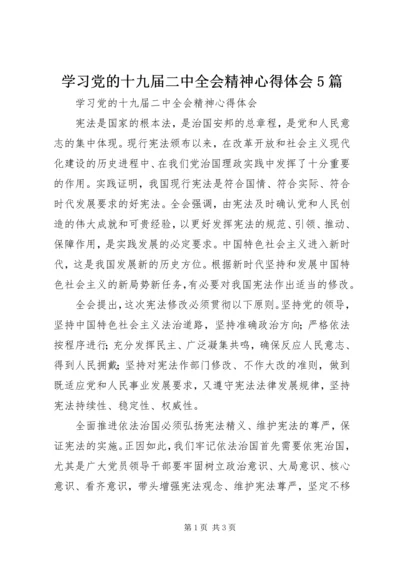 学习党的十九届二中全会精神心得体会5篇 (2).docx