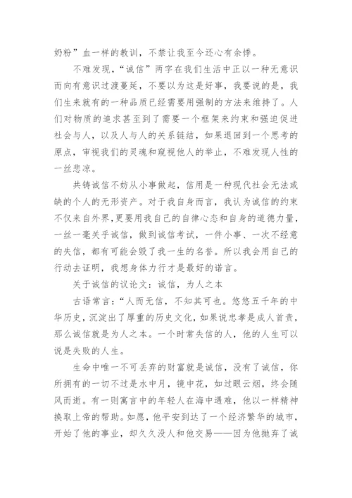 关于诚信的议论文800字高范文.docx