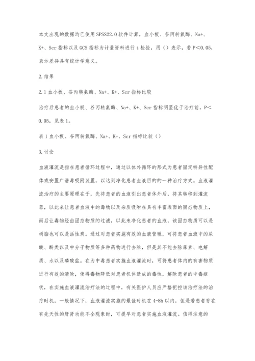 血液灌流在急性有机磷中毒中的效果评价.docx