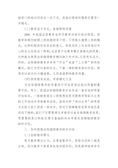 法院继续教育论文.docx