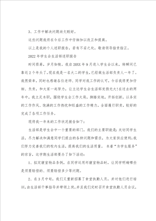 某年学生会生活部述职报告