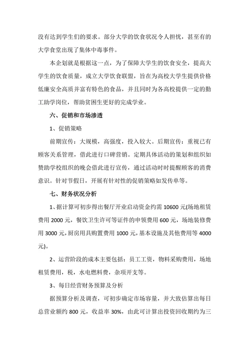 餐饮创业计划书
