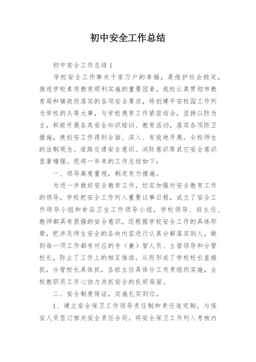 初中安全工作总结.docx