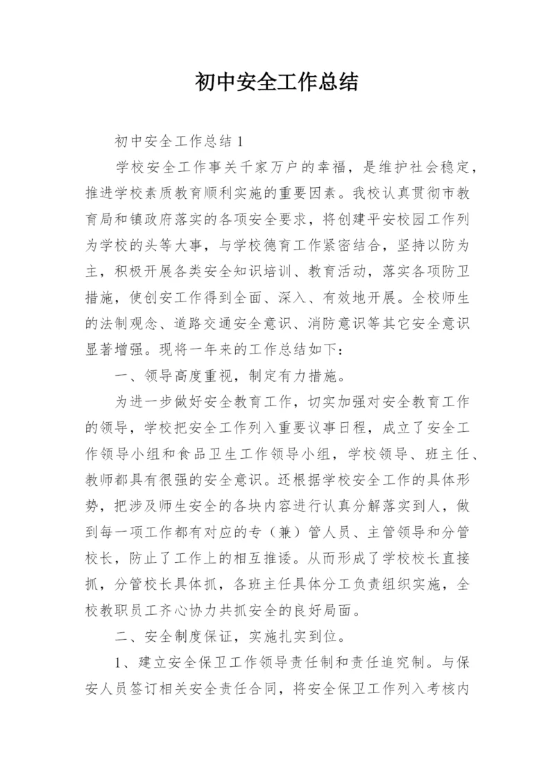 初中安全工作总结.docx