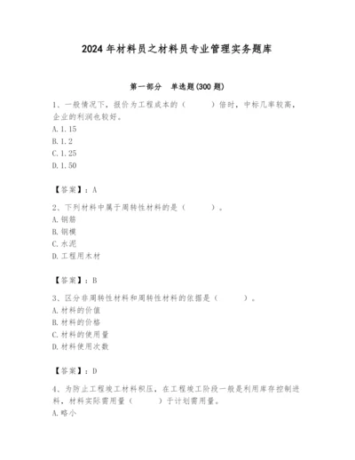 2024年材料员之材料员专业管理实务题库及参考答案（新）.docx