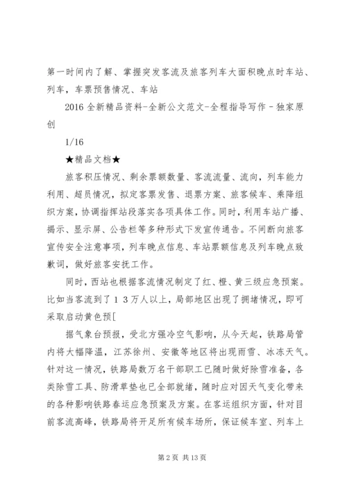 铁路春运应急预案及方案.docx