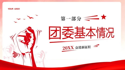 红色简约大气创意共青团委年终工作总结工作计划工作汇报PPT年终总结