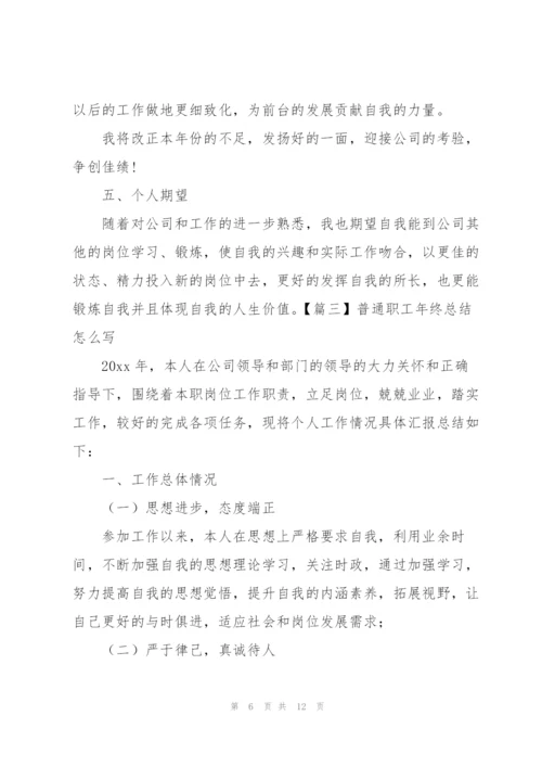 普通职工年终总结怎么写.docx
