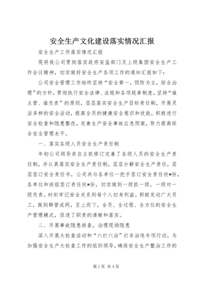 安全生产文化建设落实情况汇报 (2).docx