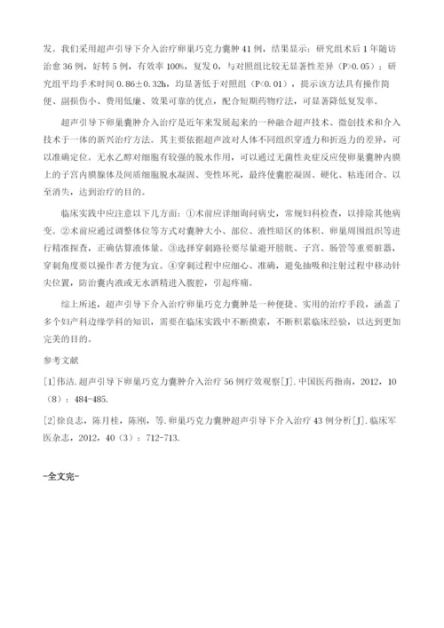 超声引导下介入治疗卵巢巧克力囊肿的疗效观察.docx