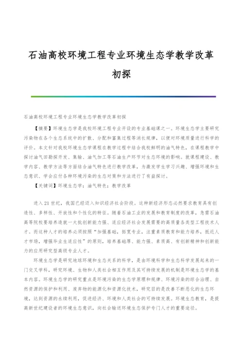 石油高校环境工程专业环境生态学教学改革初探.docx