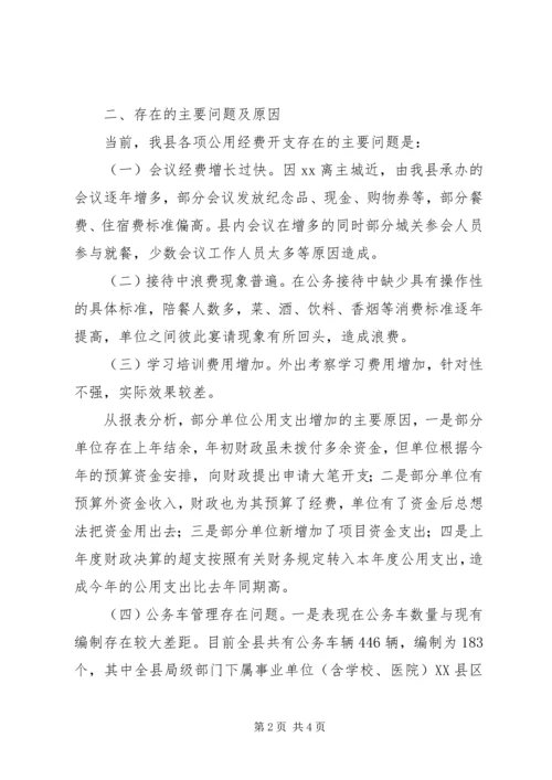 县级机关公用经费开支控制调研报告 (3).docx