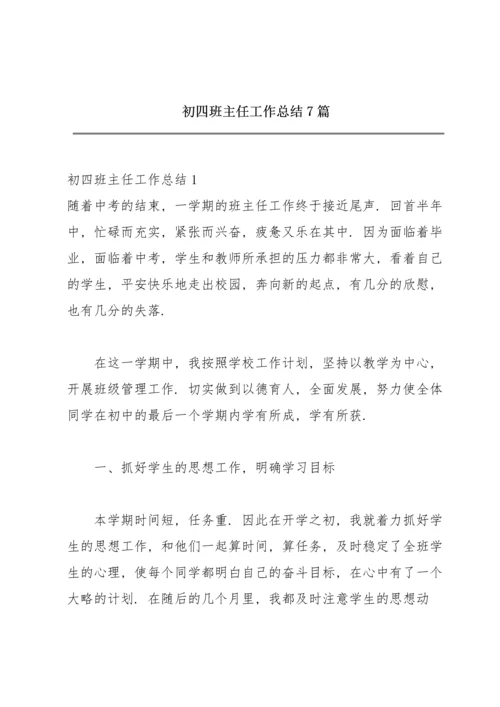 初四班主任工作总结7篇.docx