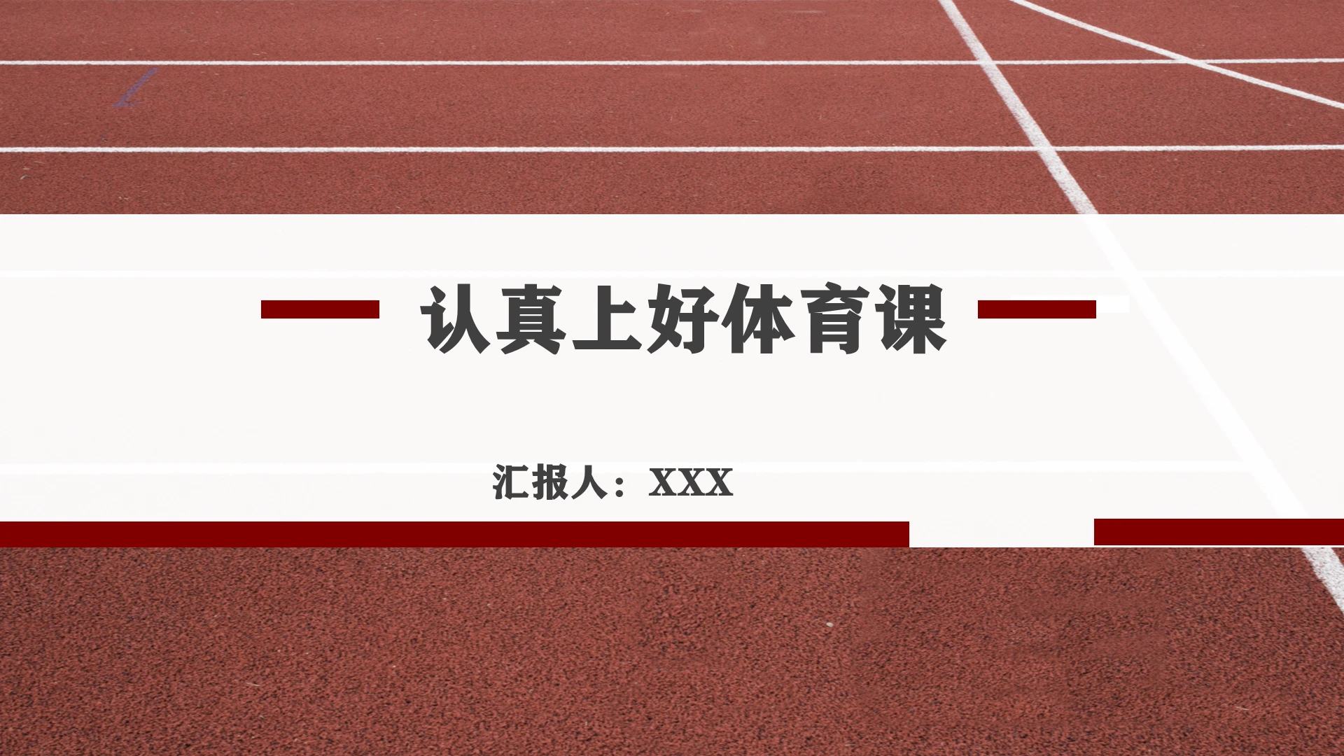 红白跑道如何上好体育课体育卫生知识PPT认真上好体育课