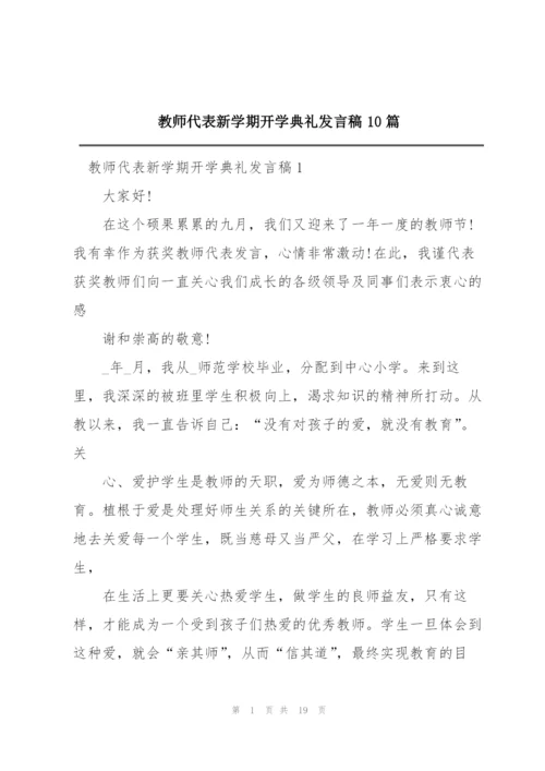 教师代表新学期开学典礼发言稿10篇.docx