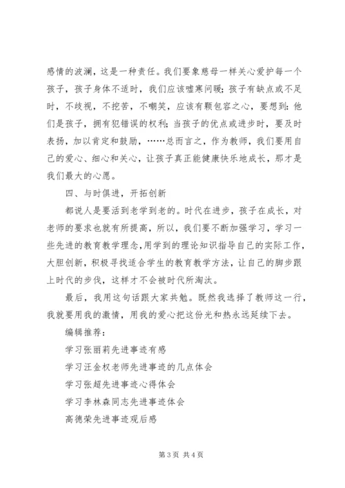 学习优秀教师先进事迹心得体会 (5).docx