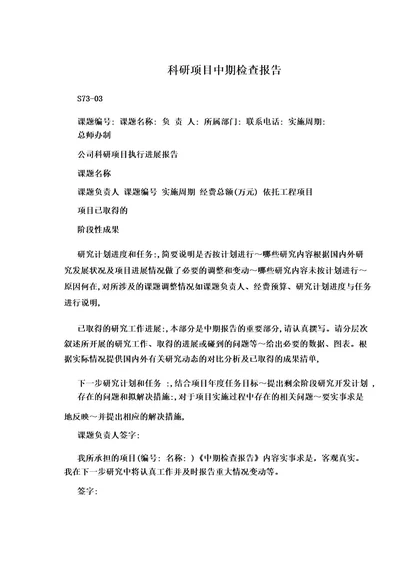 科研项目中期检查报告