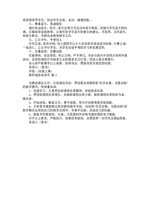 关于教师诚信承诺书3篇