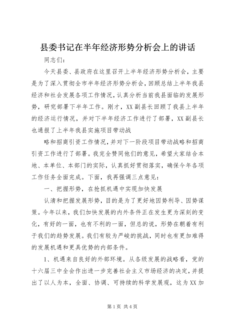 县委书记在半年经济形势分析会上的讲话 (2).docx