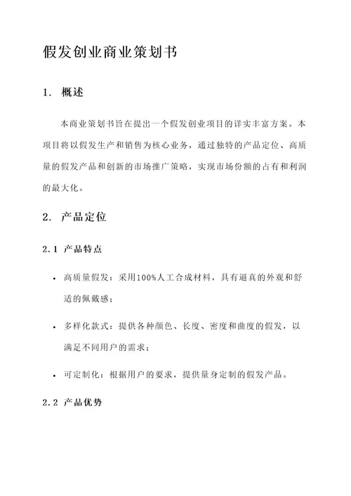 假发创业商业策划书