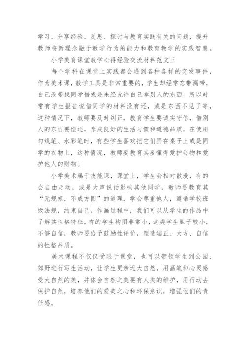 小学美育课堂教学心得经验交流材料5篇.docx